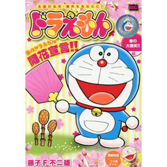 ドラえもん　春の大爆笑！！編