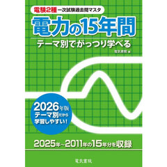 電験２種一次試験過去問マスタ電力の１５年間　テーマ別でがっつり学べる　２０２６年版