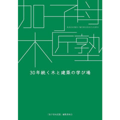 加子母木匠塾　３０年続く木と建築の学び場