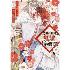 あやかし鬼嫁婚姻譚　６