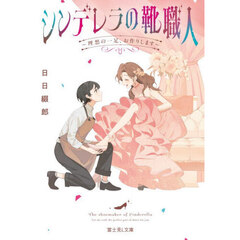 シンデレラの靴職人