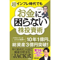 超インフレ時代でもお金に困らない株投資術