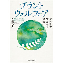 プラントウェルフェア　すべての生命への畏敬
