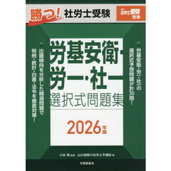 ’２６　勝つ！社労士受験労基安衛・労一・