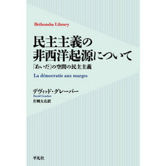 民主主義の非西洋起源について　「あいだ」の空間の民主主義