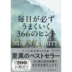 毎日が必ずうまくいく３６６のヒント