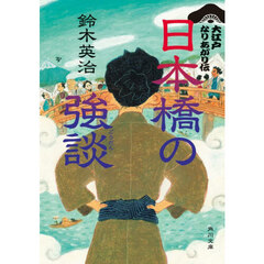 日本橋の強談
