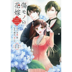 傷モノの花嫁 11