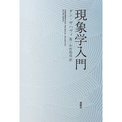 現象学入門