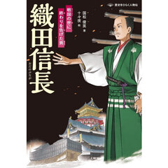 織田信長　戦国の世に終わりを告げた男