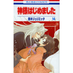 神様はじめました　１４