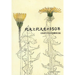 北大と北大生の１５０年
