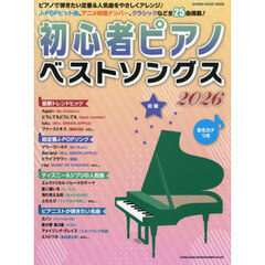 初心者ピアノベストソングス　２０２６