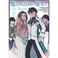 魔法科高校の優等生２ｎｄ　Ｓｅａｓｏｎ　７