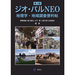 ジオ・パルＮＥＯ　地理学・地域調査便利帖　第３版