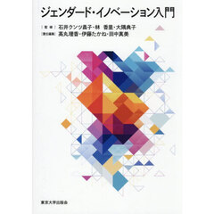 ジェンダード・イノベーション入門