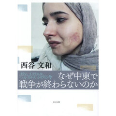 なぜ中東で戦争が終わらないのか　イラン、イスラエル、パレスチナ、シリアの今