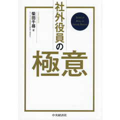 社外役員の極意