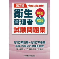 令８　第２種　衛生管理者試験問題集