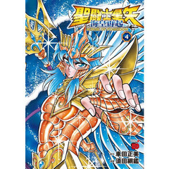 聖闘士星矢海皇再起ＲＥＲＩＳＥ　ＯＦ　ＰＯＳＥＩＤＯＮ　４