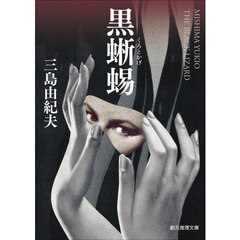 黒蜥蜴