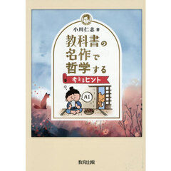 教科書の名作で哲学する　考えるヒント