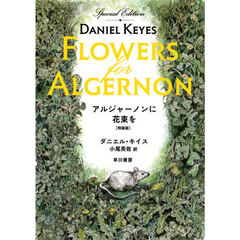 アルジャーノンに花束を　特装版