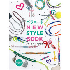 パラコードＮＥＷ　ＳＴＹＬＥ　ＢＯＯＫ