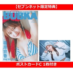 BUBKA 2026年6月号 セブンネット限定表紙版「SKE48 篠原京香ver.」【セブンネット限定特典：篠原京香 ポストカードＣ 1枚付き】