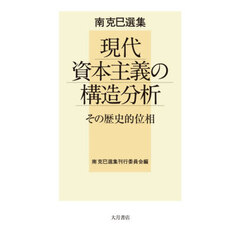 南克巳選集　現代資本主義の構造分析