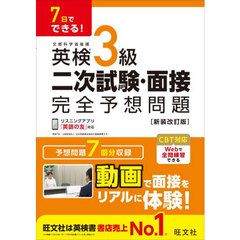 英検３級二次試験・面接完全予想問題　７日でできる！　新装改訂版
