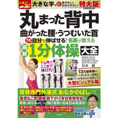 丸まった背中　曲がった腰・うつむいた首　何歳からでも自分で伸ばせる！　名医が教える最新１分体操大全　特大版ダイジェスト　１ヵ月でここまで伸びた！