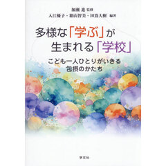 多様な「学ぶ」が生まれる「学校」　こども一人ひとりがいきる包摂のかたち