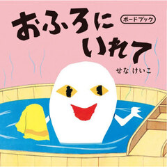 おふろにいれて