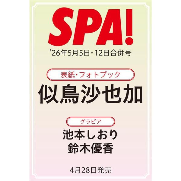 週刊SPA！2026年5月5日・12日合併号【セブンネット限定特典：似鳥