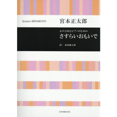 女声合唱とピアノのためのさすらいおもいで