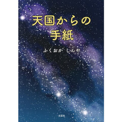 天国からの手紙