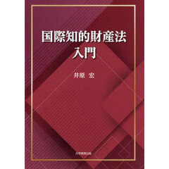 国際知的財産法入門
