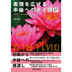 表現を広げる中級へのタイ語
