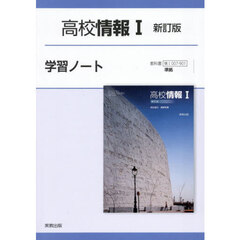 高校情報Ⅰ　学習ノート