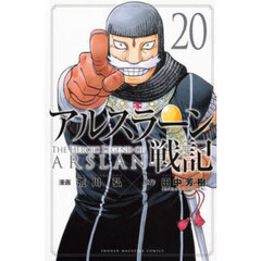 アルスラーン戦記　２０