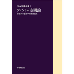 安永浩著作集　１　オンデマンド版　ファントム空間論　分裂病の論理学的精神病理