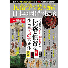 民俗学で読み解く日本の因習と伝承