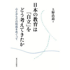 日本の教育は「自立」をどう考えてきたか　心とからだの形成をめぐって