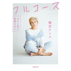 フルコース　がんと私と家族の日々