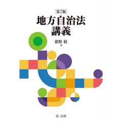 地方自治法講義　第７版