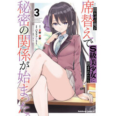 陰キャの俺が席替えでＳ級美少女に囲まれたら秘密の関係が始まった。　３