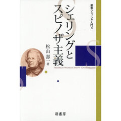 シェリングとスピノザ主義