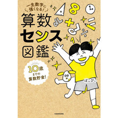 算数センス図鑑