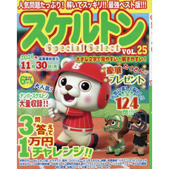 スケルトンＳｐｅｃｉａｌ　Ｓｅｌｅｃｔ　ＶＯＬ．２５